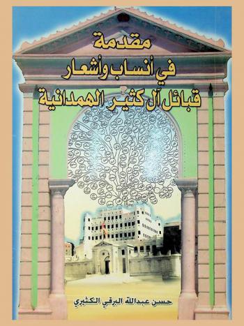 مقدمة في أنساب وأشعار قبائل آل كثير الهمدانية