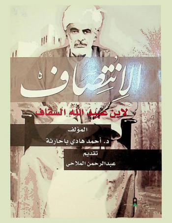 الانتصاف لابن عبيد الله السقاف