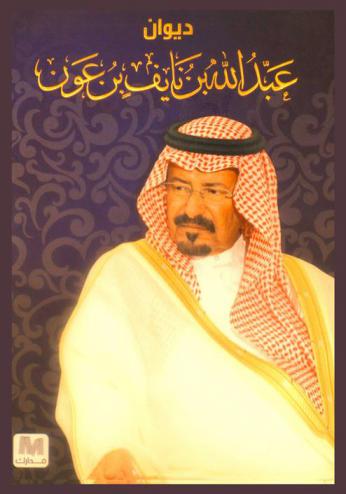  ديوان عبد الله بن نايف بن عون