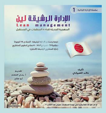  الإدارة الرشيقة لين = Lean management : المنهجية الحديثة لقيادة المنظمات في المستقبل : خلاصة تجربة زيارتي لشركة تويوتا في اليابان