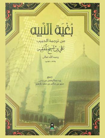  بغية النبيه من ترجمة الحبيب علي بن شيخ بلفقيه رحمة الله تعالى، (1329-1416 هـ)