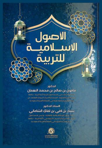 الأصول الإسلامية للتربية