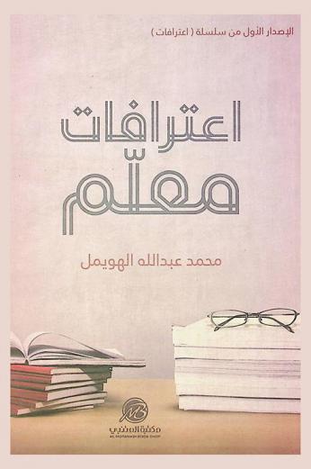  اعترافات معلم