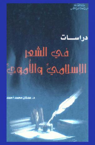  دراسات في الشعر الإسلامي والأموي