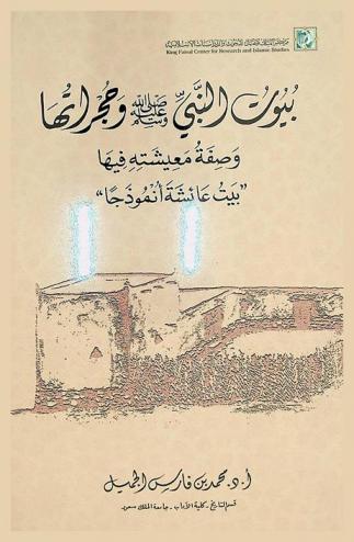  بيوت النبي صلى الله عليه وسلم وحجراتها وصفة معيشته فيها : \بيت عائشة أنموذجا\