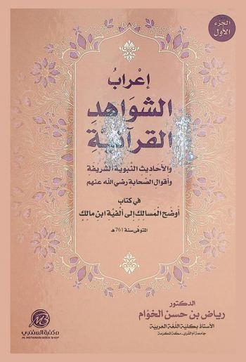  إعراب الشواهد القرآنية والأحاديث النبوية الشريفة وأقوال الصحابة رضي الله عنهم في كتاب أوضح المسالك إلى ألفية ابن مالك المتوفي سنة 761 هـ
