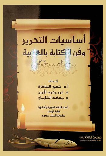  أساسيات التحرير وفن الكتابة بالعربية