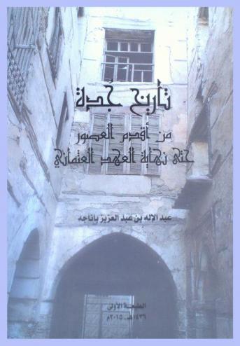  تاريخ جدة من أقدم العصور حتى نهاية العهد العثماني