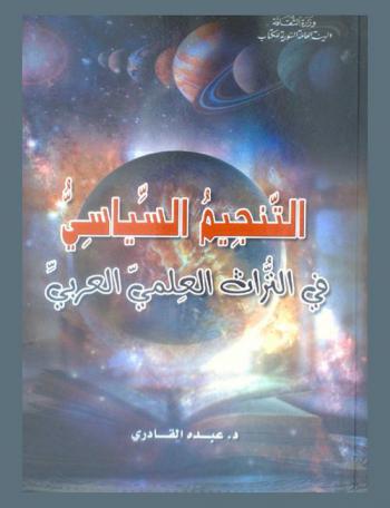 التنجيم السياسي في التراث العلمي العربي