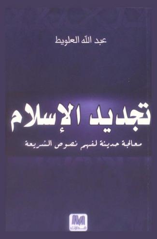  تجديد الإسلام : معالجة حديثة لفهم نصوص الشريعة