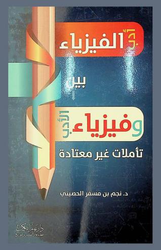  بين أدب الفيزياء وفيزياء الأدب : تأملات غير معتادة