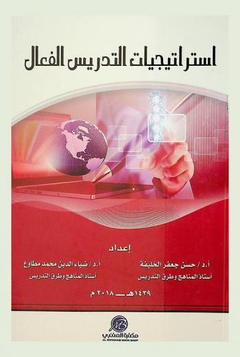 استراتيجيات التدريس الفعال