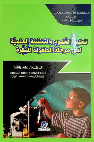  تعليم العلوم والتنشئة العلمية لدى مرحلة الطفولة المبكرة