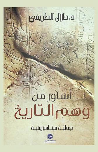  أساور من وهم التاريخ : (جدلية ميتافيزيقية)