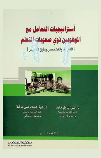  استراتيجيات التعامل مع الموهبين ذوي صعوبات التعلم : {التعريف والتشخيص وطرق التدريس}