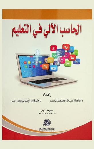  الحاسب الآلي في التعليم