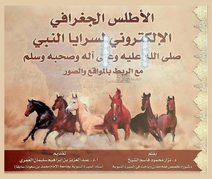  الأطلس الجغرافي الإلكتروني لسرايا النبي صلى الله عليه وعلى آله وصحبه وسلم مع الربط بالمواقع والصور