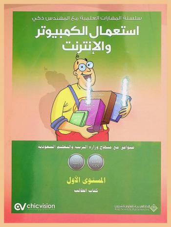 استعمال الكمبيوتر والإنترنت : المستوى الأول : متوافق مع منهاج التعليم السعودي ومنهاج الرخصة الدولية لقيادة الحاسب الآلي ICDL