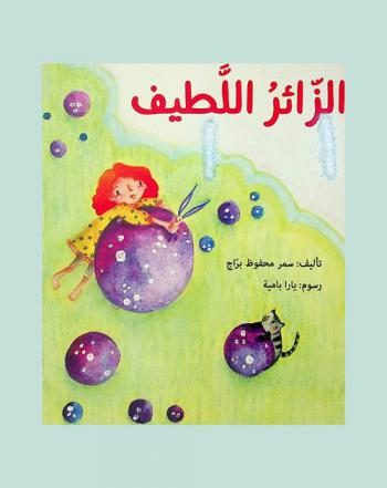 الزائر اللطيف