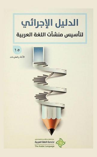 الدليل الإجرائي لتأسيس منشآت اللغة العربية