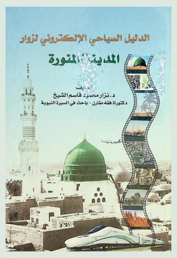  الدليل السياحي الإلكتروني لزوار المدينة المنورة