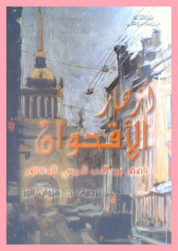  أزهار الأقحوان : قصص من الأدب الروسي المعاصر