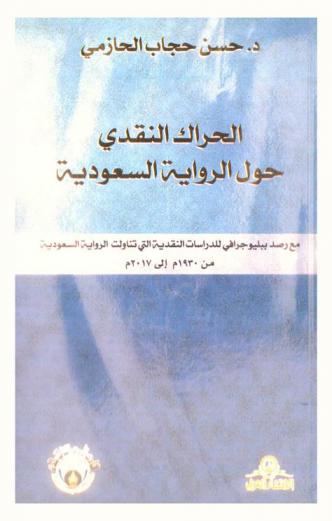  الحراك النقدي حول الرواية السعودية مع رصد ببليوجرافي للدراسات النقدية التي تناولت الرواية السعودية من عام (1349 هـ / 1930 م) إلى (1438هـ / 2017 م)