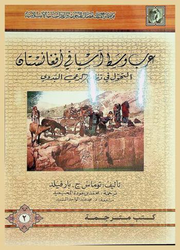  عرب وسط آسيا في أفغانستان : التحول في نظام الرعي البدوي