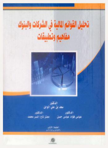 تحليل القوائم المالية في الشركات والبنوك : مفاهيم وتطبيقات