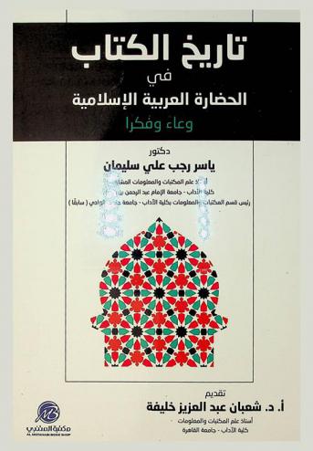  تاريخ الكتاب في الحضارة العربية الإسلامية : وعاء وفكرا