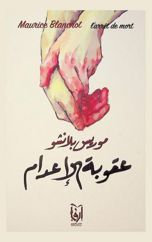  عقوبة الإعدام = L'arrêt de mort