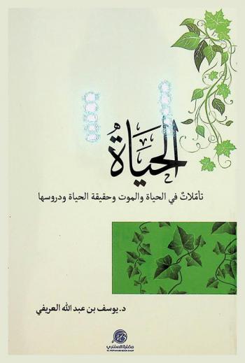  الحياة : تأملات في الحياة والموت وحقيقة الحياة ودروسها