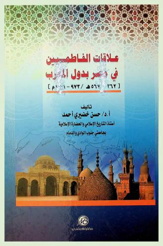 علاقات الفاطميين في مصر بدول المغرب 362-567هـ / 973-1171 م