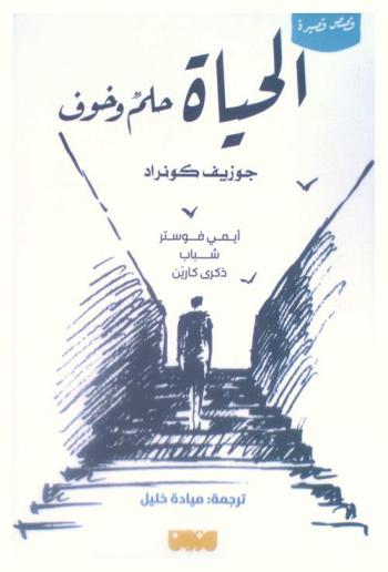  الحياة حلم وخوف