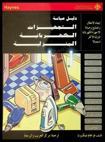  دليل صيانة التجهيزات الكهربائية المنزلية