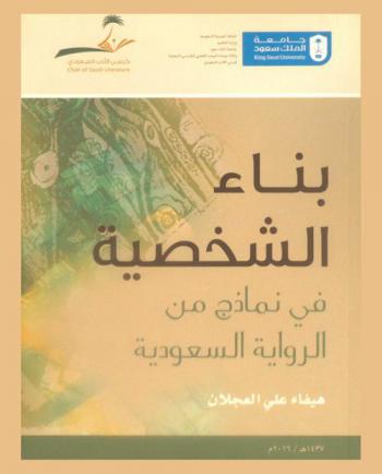  بناء الشخصية في نماذج من الرواية السعودية، ١٤٢٣-١٤٣١ هـ /٢٠٠٢-٢٠١٠ م