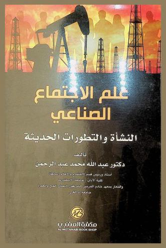  علم الاجتماع الصناعي : النشأة والتطورات الحديثة