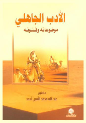 الأدب الجاهلي : موضوعاته وفنونه