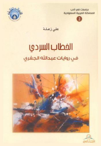  الخطاب السردي في روايات عبد الله الجفري