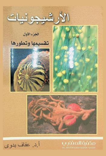  الأرشيجونيات