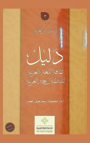  دليل ثقافة اللغة العربية للناطقين بغير العربية