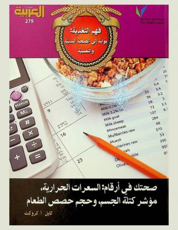  فهم التغذية : بوابة إلى الصحة البدنية والنفسية : صحتك في أرقام : السعرات الحرارية، مؤشر كتلة الجسم، وحجم حصص الطعام