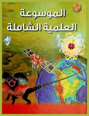  الموسوعة العلمية الشاملة