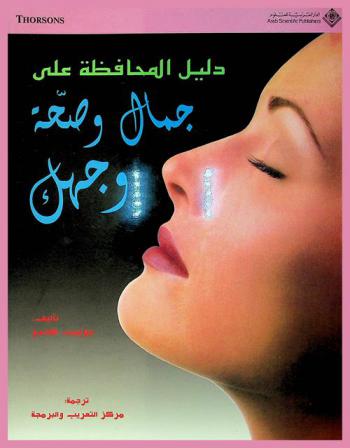  دليل المحافظة على جمال وصحة وجهك