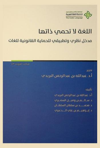  اللغة لا تحمي ذاتها : مدخل نظري وتطبيقي للحماية القانونية للغات