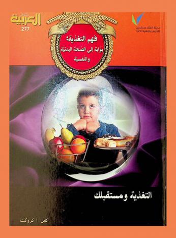 فهم التغذية : بوابة إلى الصحة البدنية والنفسية : التغذية ومستقبلك