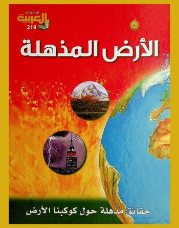  الأرض المذهلة : حقائق مذهلة حول كوكبنا الأرض