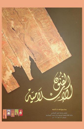  الفنون الإسلامية : مجموعة خاصة : معرض بقاعة الفن الإسلامي بمركز الملك فيصل للبحوث والدراسات الإسلامية الرياض 1429 هـ / 2008 م = Islamic arts : private collection : an exhibbition of islamic art gallery The King Faisal Center for Research and Islamic Studies Riyadh, Saudi Arabia 1429H / 2008AD