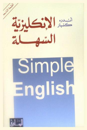  الإنكليزية السهلة = Simple English