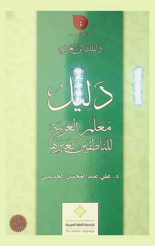 دليل معلم العربية للناطقين بغيرها